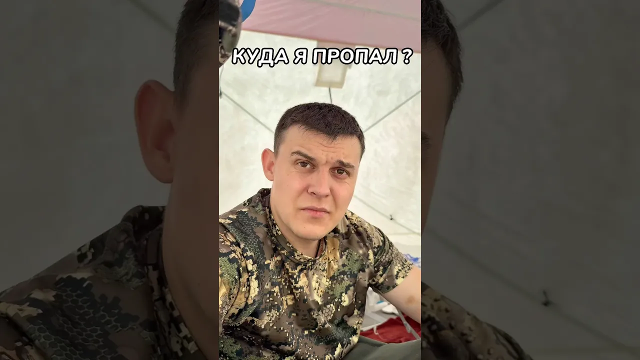 КУДА Я ПРОПАЛ ? 😅
