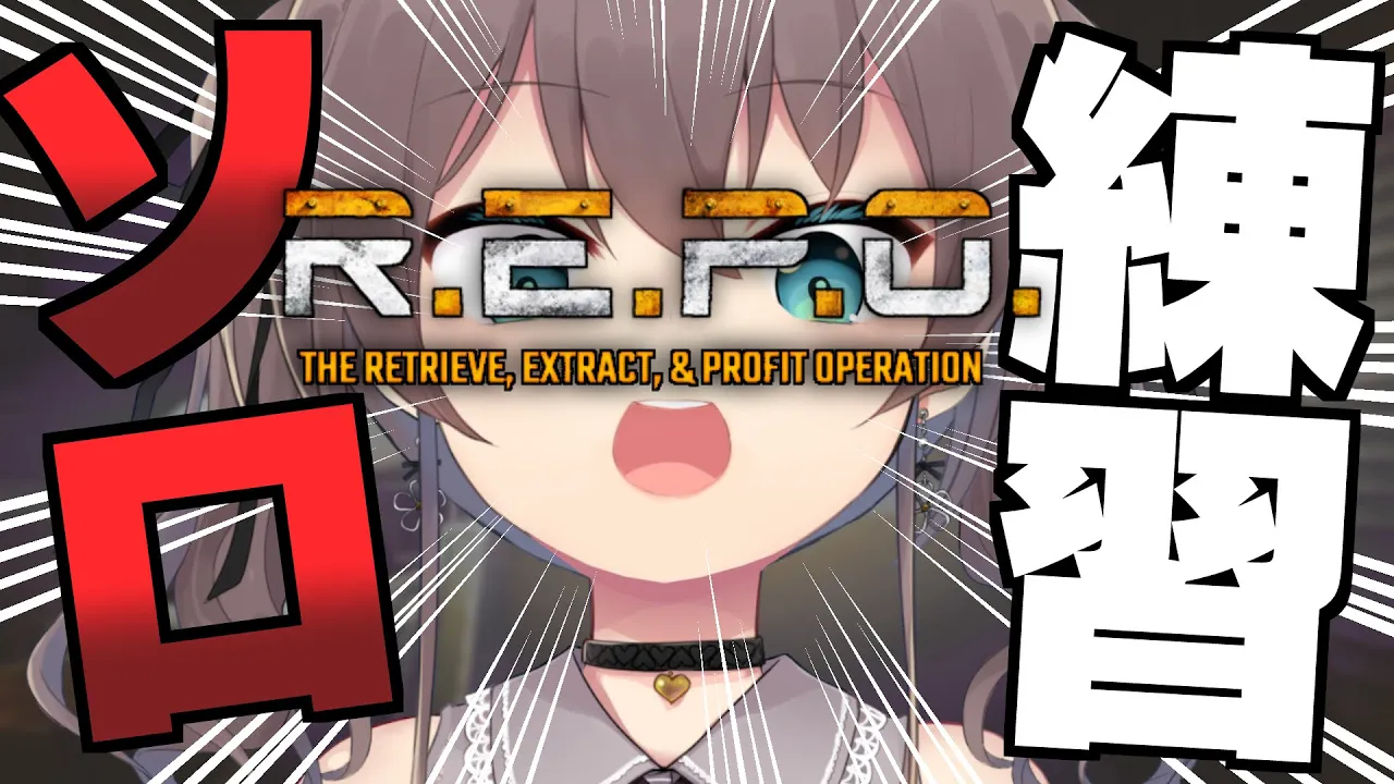 【 R.E.P.O. 】フルパでかっこいいところ見せたいからさ【ホロライブ/夏色まつり】