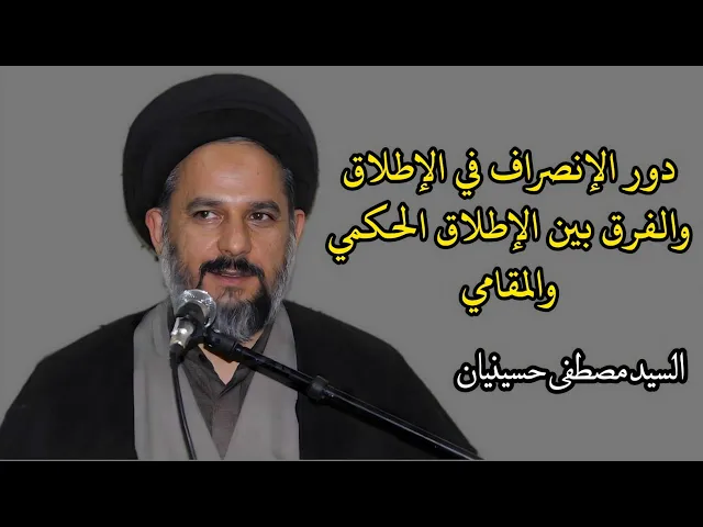 ⁣فائدة أصولية: دور الإنصراف في الإطلاق، والفرق بين الإطلاق الحكمي والمقامي