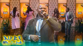 ሰናድሬ ተወዳጁ የአስናቀ ገ የስ ሙዚቃ በእሁድን በኢቢኤስ 