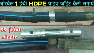 Download how to joint HDPE pipe ,ss joint nipple,बोर का पाइप जॉइंट करे बहोत ही आसानी से MP3