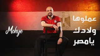                                                         محيي   عملوها ولادك يا مصر دندنها