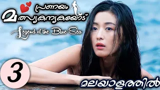 legend of the blue sea episode 3 malayalam explanation mydrama center