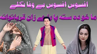 shah farooq urdu pashto mix song 2021 afsos afsos be wafa nikley urdu pashto mix tappey 2022