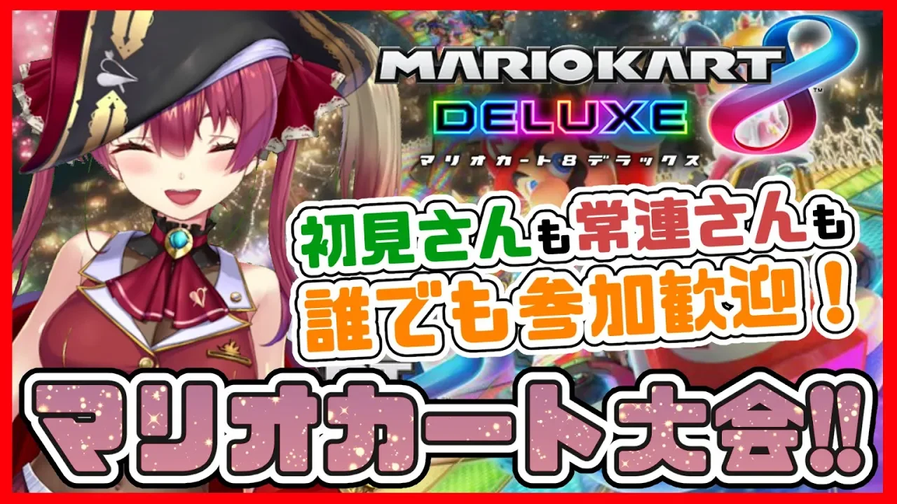 【マリオカート8デラックス】視聴者誰でも参加OK💘マリオカート大会🚙【ホロライブ/宝鐘マリン】