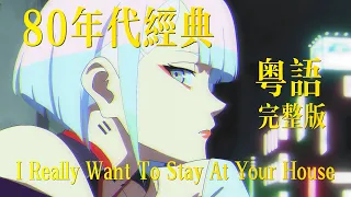 Download 【完整版粵語/80年代Remix】《I Really Want to Stay At Your House》【電馭叛客：邊緣行者】（Synthwave Remix) MP3