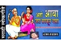 Download Lagu AAHO AABA JARA SARKOON BASA - अहो आबा जरा सरकून बसा || SUPER HIT MARATHI  LAAVNI || Lokgeet