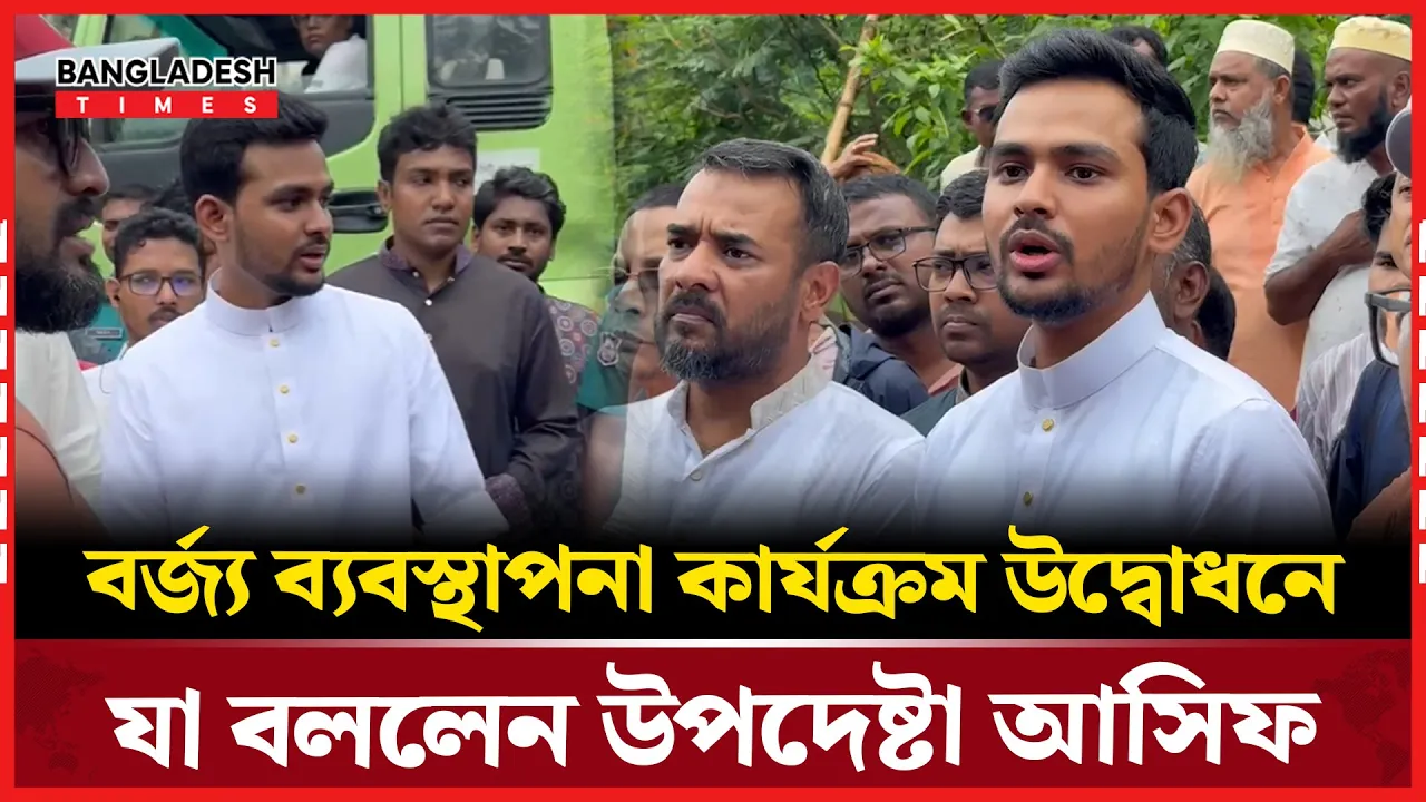 বর্জ্য ব্যবস্থাপনা কার্যক্রম উদ্বোধনে যা বললেন উপদেষ্টা আসিফ