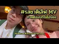 Download Lagu รสชาติเลิฟ (2023) - อูน TheChanisara MV ภาคต่อเฮอร์ไมโอน้อง