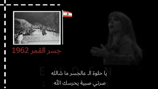 كلمات مسرحيات فيروز جسر القمر 