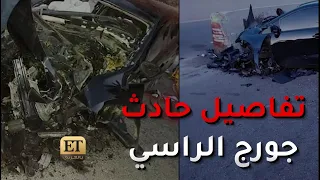   تفاصيل حادث جورج الراسي دندنها