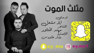 دبكات مطلوبه شسمعان حليوه المعاني الاصلي اياد مشعل والمايسترو بشبش  دبكات مطلوبه شسمعان حليوه المعاني الاصلي اياد مشعل والمايسترو بشبش