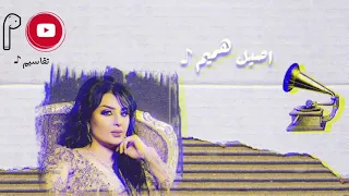 اصيل هميم   يا ناس احبه واحب اسمع سواليفه  حصريا       دندنها