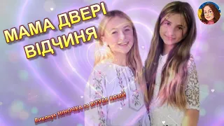 МАМА ДВЕРІ ВІДЧИНЯ НІНОЧКА КОЗІЙ 