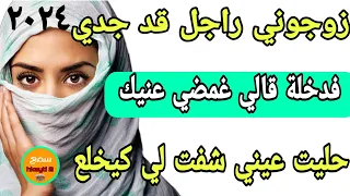 زوجوني بزز براجل قد جدي وفليلة دخلة قالي غمضي عينك نوريك مفاجاة منين حليت عني شفتو خلعني 