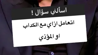 ازاي تتعامل مع الكداب او المؤذي دندنها
