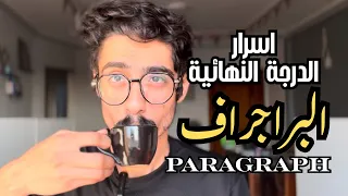 أسهل طريقة لكتابة البراجراف صح إنجليزي ثانوية عامة 2026 