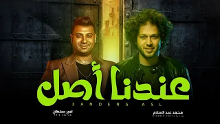 عندنا اصل الحبل ع الجرار امير سلطان و عبسلام اغانى شعبى جديد 2025 حظ يا حظ 