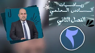 سادس علمي فصل الثاني حل تمارين 1 2 