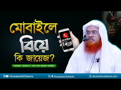 মোবাইলে বিয়ে কি জায়েজ? প্রফেসর ড. আবু বকর মুহাম্মাদ যাকারিয়া