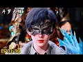 Lagu EP01-93! Huo Yuhao rises strongly! Becomes the King of Gods!