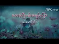 ဝေးခဲ့ပြီပန်းခရမ်းပြာ ခင်မောင်တိုး lyric song