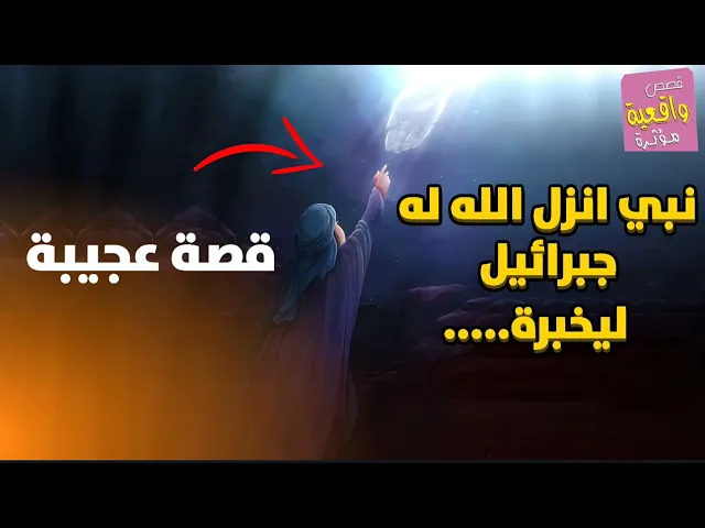 ⁣قصة عجيبة !!! النبي داود انزل الله له جبرائيل ليخبرة