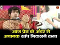 Download Lagu आज प्रेत के अंदर से अचानक सांप निकलने लगा #bageshwardhamsarkar #divyadarbar