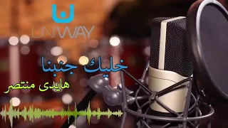 هايدى منتصر    خليك جنبنا دندنها