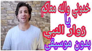  خدوني والله معاكم يا زوار النبي   محمود فضل   بدون موسيقى  اغاني الحج   بدون موسيقى دندنها