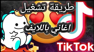 How To Play Songs On The Live Broadcast On The Bigo Live Application And The TikTok Application 