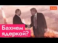 Lagu Бахнут ли ядерной бомбой | Что такое СНВ-3 (English subtitles) @Max_Katz