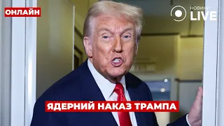 Трамп оголосив про початок ядерних випробувань — ефір День.LIVE - 285x160