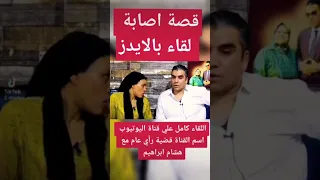 كيفية اصابة لقاء مشردة فيصل بفيروس الإيدز HIV Shorts 