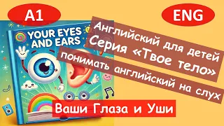 4 Ваши Глаза и Уши. Английский для начинающих. (А1).