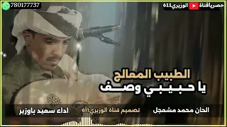 الطبيب المعالج   اداء سعيد باوزير   جديد      حصريآ دندنها