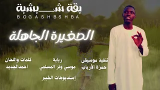 الصغيرة الجاهلة بقة شبشة Sudan Music أغاني سودانية 2025 