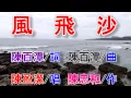 風飛沙(陳盈潔).mp4