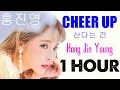 Download Lagu Cheer Up 1 Hour [산다는 건] - Hong Jin Young (홍진영) - Nhạc Tik Tok Hot Nhất 2021