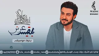 اغاني ماجد المهندس      بدون موسيقى   عرش بلقيس بدون موسيقى   زفات جديد      دندنها