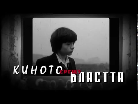 КИНОТО СРЕЩУ ВЛАСТТА / CINEMA AGAINST POWER (реж. Олег Ковачев)