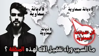 سبب خروجي من الدين  أكبر دليل على أن الأديان الإبراهيمية صناعة بشرية دندنها