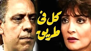 التمثيلية التليفزيونية كل فى طريق 