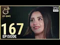 Lagu Turkish Drama in Urdu | Ain Ishq | Episode 167 | One Love | UD1O