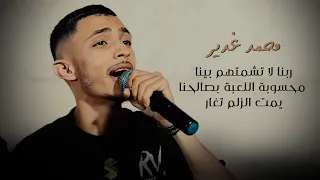 محمد غدير ربنا لا تشمتهم بينا محسوبة اللعبة بصالحنا يمت الزلم تغار 