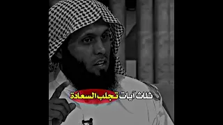 ثلاث آيات تجلب السعادة الشيخ منصور السالمي 