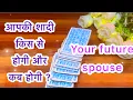 Apki shadi kis se hogi aur kb hogi Tarot in hindi