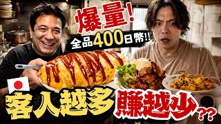 賠本居酒屋！ 一份400日幣還那麼大份！32年不漲價的理由聽完我哭了。【東京美食推薦】