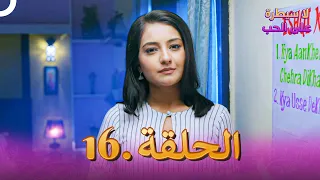 مسلسل هندي لا سيطرة على الحب الحلقة 16 