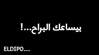 وفي ليلة سرحت في ال راح بدون موسيقى 